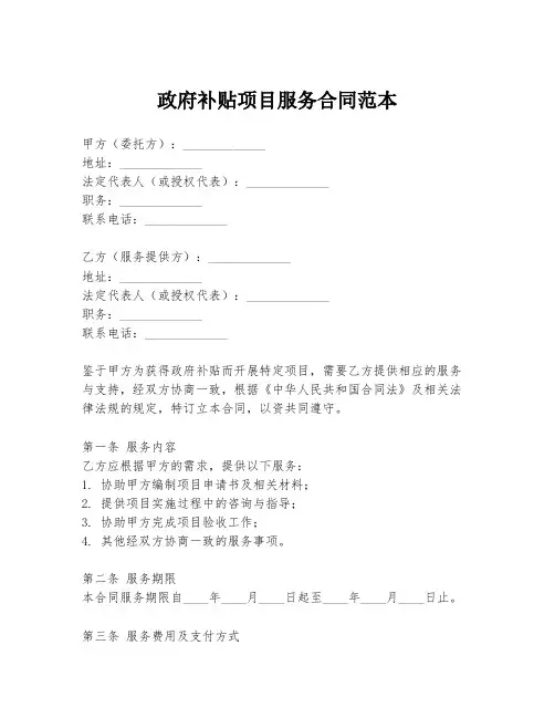 政府补贴项目服务合同范本