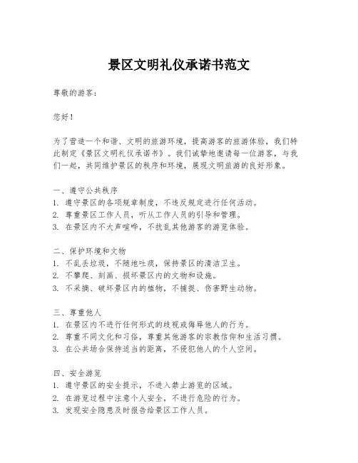 景区文明礼仪承诺书范文