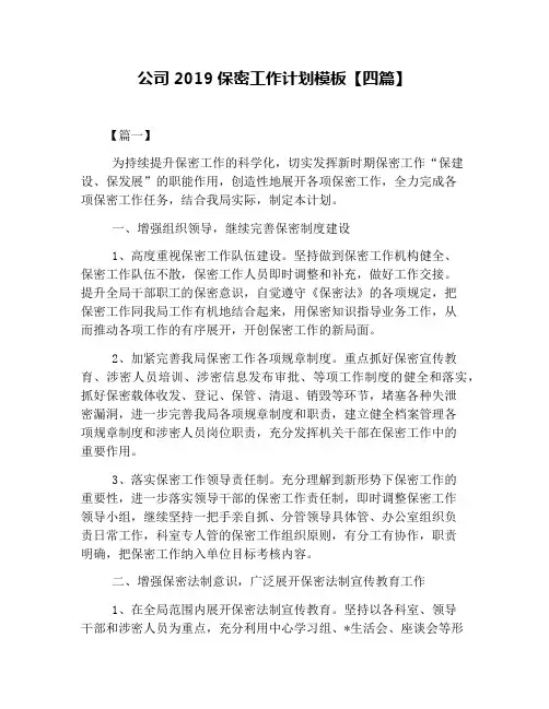 公司2019保密工作计划模板【四篇】