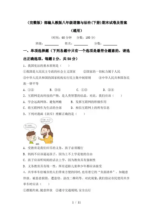 (完整版)部编人教版八年级道德与法治(下册)期末试卷及答案(通用)