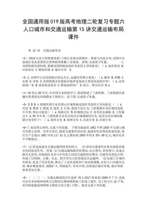全国通用版019版高考地理二轮复习专题六人口城市和交通运输第15讲交通运输布局课件-精选.doc