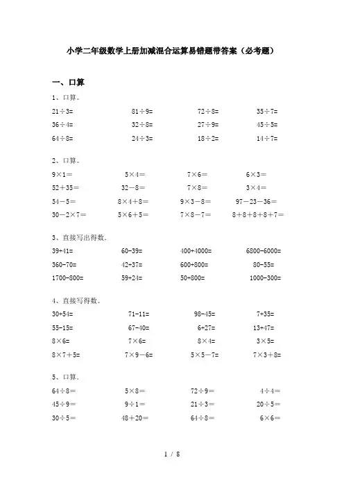 小学二年级数学上册加减混合运算易错题带答案(必考题)