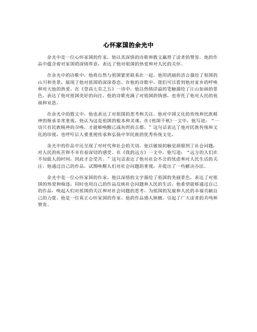 心怀家国的余光中