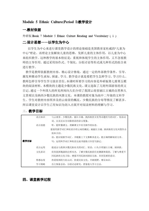 Ethnic Culture教学设计