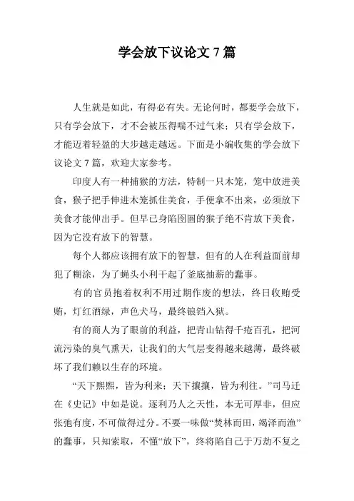 学会放下议论文7篇