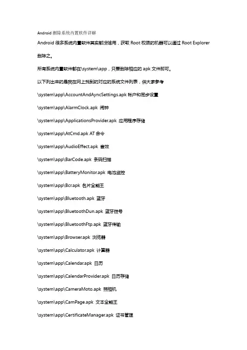 Android删除系统内置软件详解