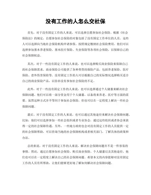 没有工作的人怎么交社保