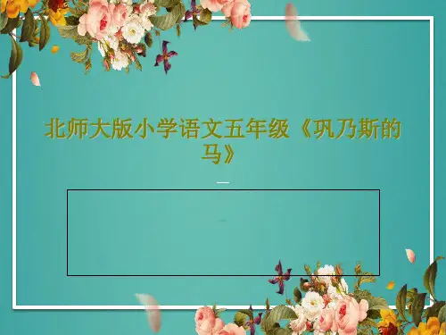 北师大版小学语文五年级《巩乃斯的马》PPT文档共27页