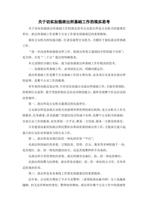最新-关于切实加强派出所基础工作的现实思考 精品