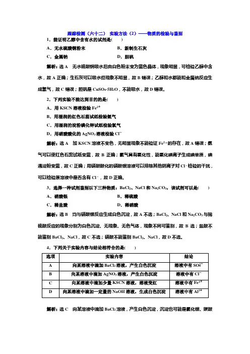 2020版高考一轮复习化学新课改省份专用跟踪检测(六十二) 实验方法(2)——物质的检验与鉴别