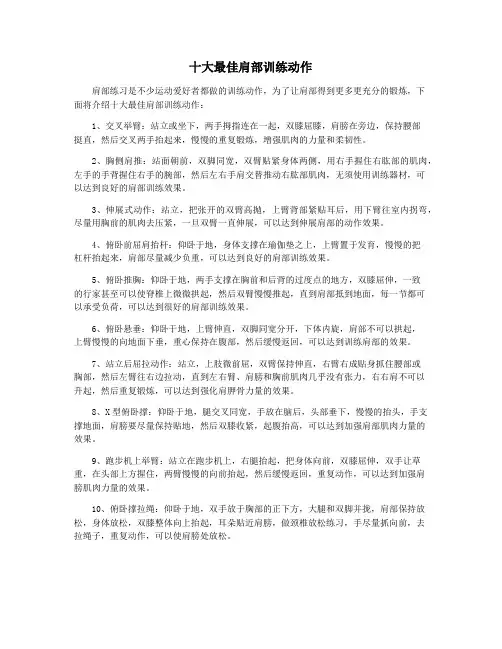 十大最佳肩部训练动作