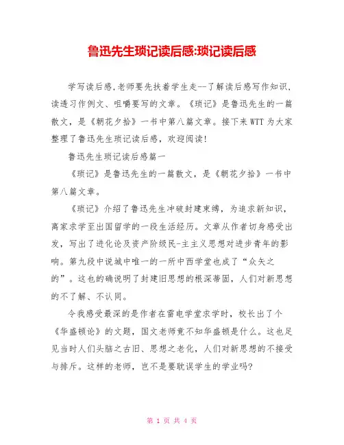 鲁迅先生琐记读后感-琐记读后感