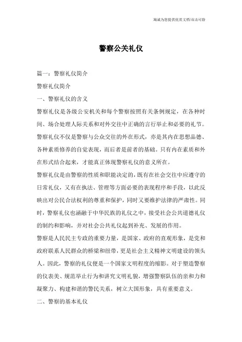 警察公关礼仪