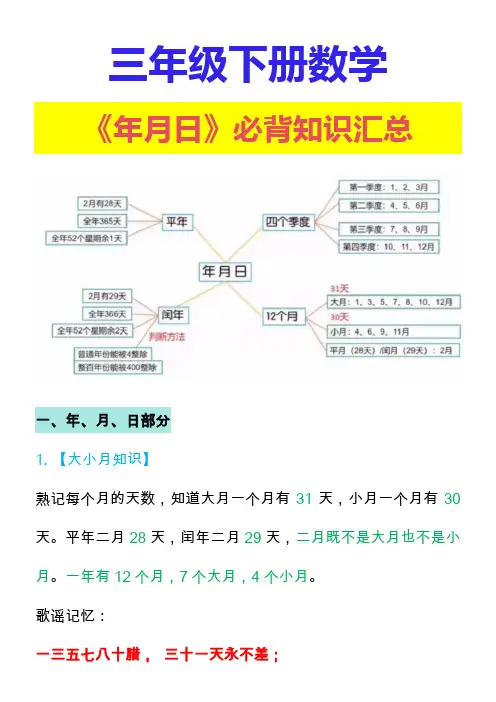 三年级下册数学《年月日》必背知识汇总