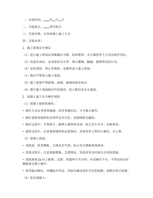 混凝土技术_安全交底记录模板