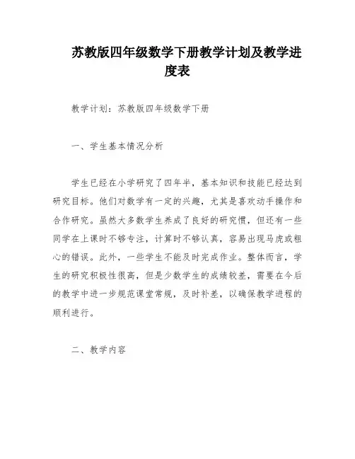 苏教版四年级数学下册教学计划及教学进度表