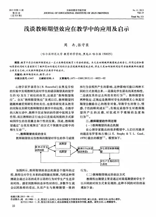 浅谈教师期望效应在教学中的应用及启示