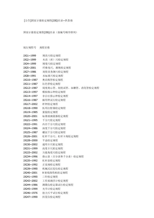 国家计量检定规程(JJG)目录