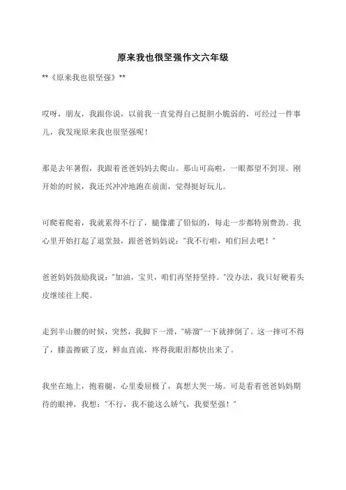 原来我也很坚强作文六年级 2