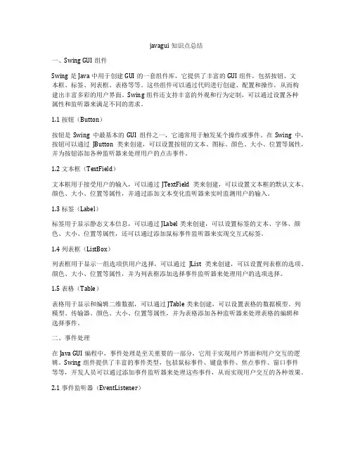javagui知识点总结