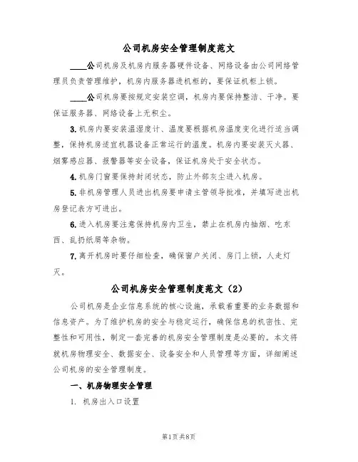 公司机房安全管理制度范文(3篇)