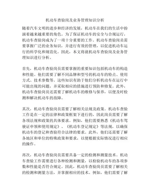 机动车查验岗及业务管理知识分析