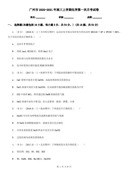 广州市2020-2021年高三上学期化学第一次月考试卷