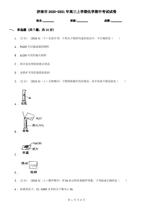 济南市2020-2021年高三上学期化学期中考试试卷