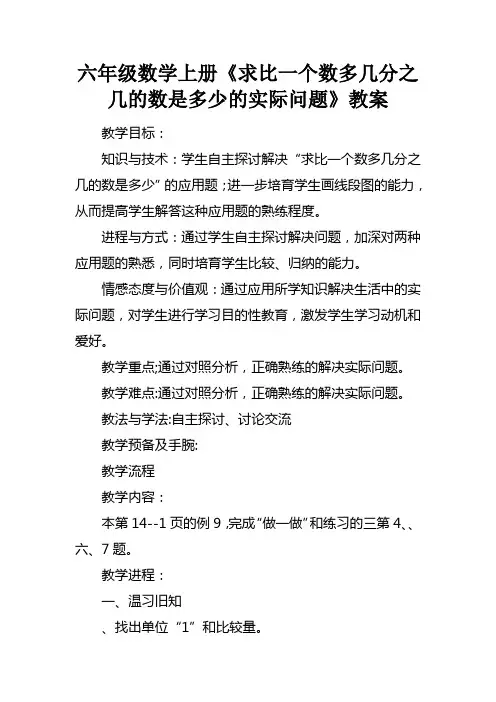 六年级数学上册求比一个数多几分之几的数是多少的实际问题教案