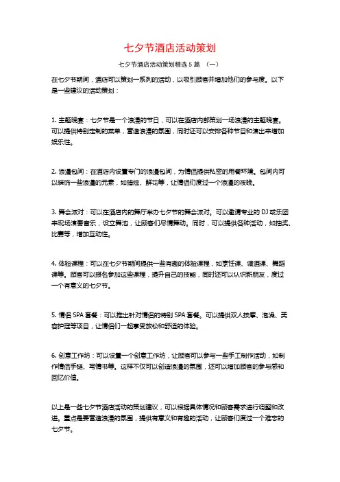 七夕节酒店活动策划5篇