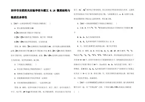 高考化学一轮复习 课时作业五 5. 微观结构与物质的多样性高三全册化学试题
