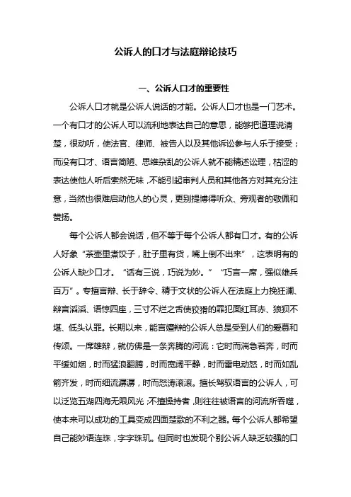 公诉人的口才与法庭辩论技巧
