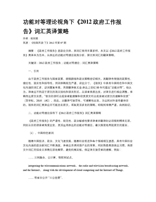 功能对等理论视角下《2012政府工作报告》词汇英译策略