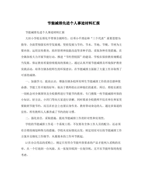 节能减排先进个人事迹材料汇报