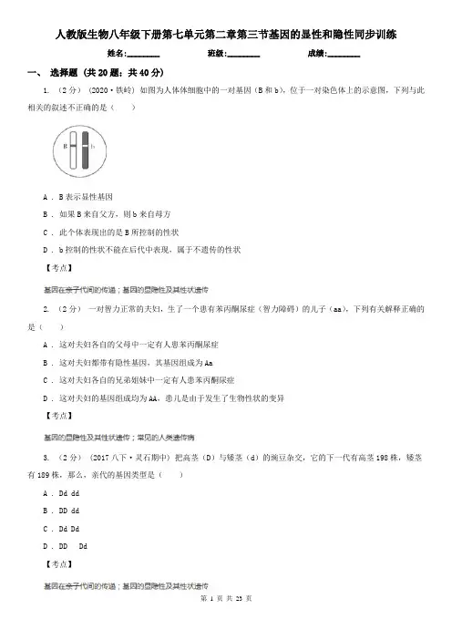 人教版生物八年级下册第七单元第二章第三节基因的显性和隐性同步训练