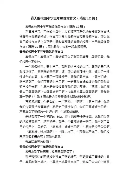 春天的校园小学三年级优秀作文（精选12篇）