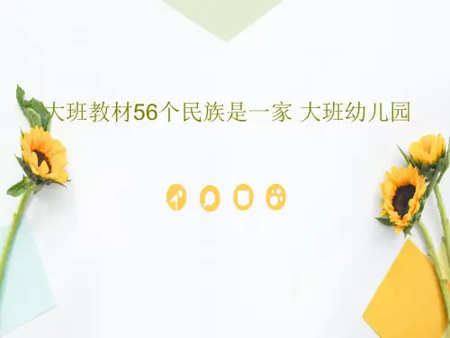 大班教材56个民族是一家 大班幼儿园23页PPT