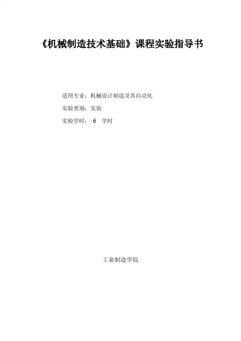 《机械制造技术基础》课程实验指导书