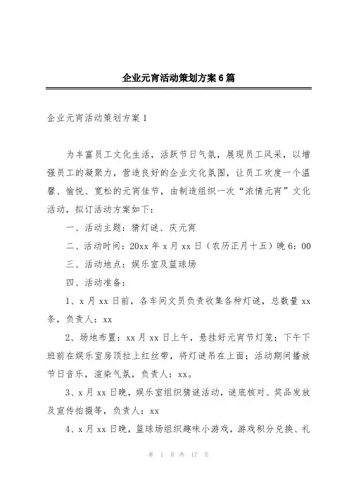 企业元宵活动策划方案6篇
