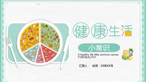 健康生活小常识ppt