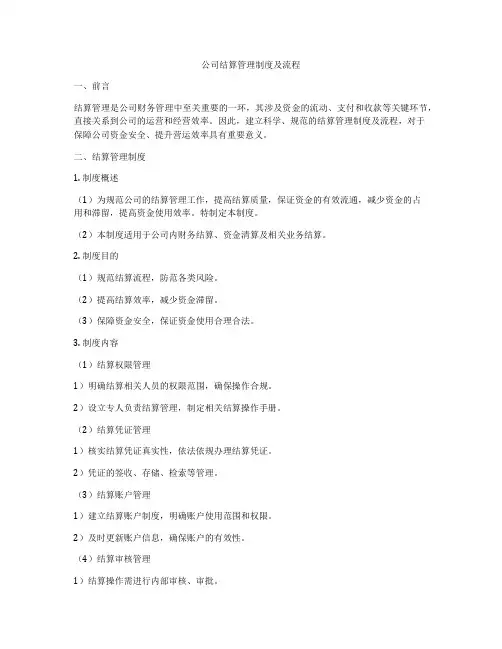 公司结算管理制度及流程