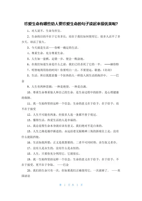 珍爱生命有哪些劝人要珍爱生命的句子读起来很优美呢-