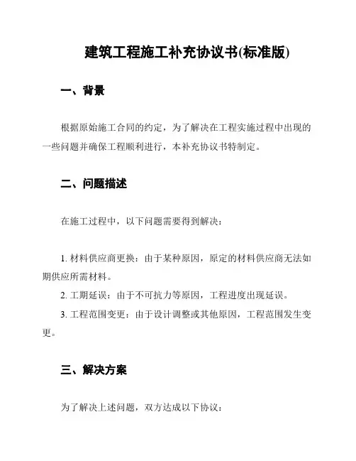 建筑工程施工补充协议书(标准版)