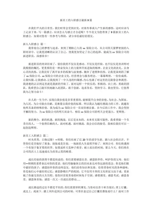 新员工的入职感言最新9篇