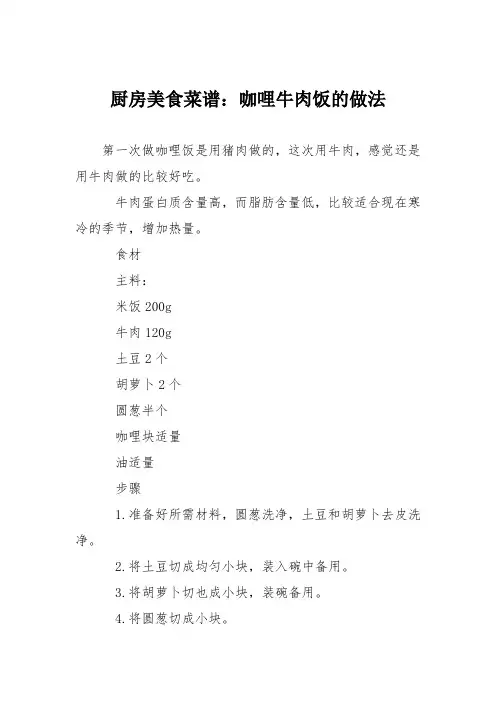 厨房美食菜谱：咖哩牛肉饭的做法
