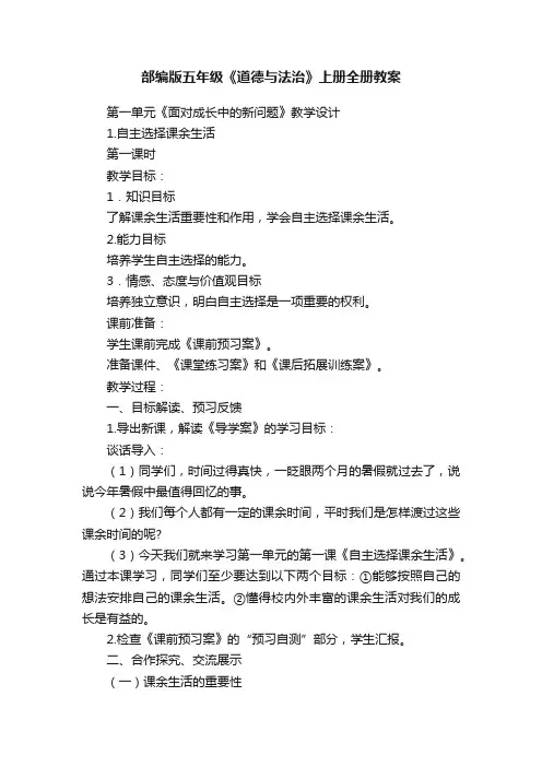 部编版五年级《道德与法治》上册全册教案