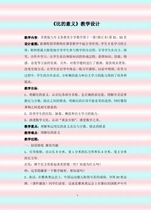 比的意义教学设计含(设计意图)(教材分析)(评析)