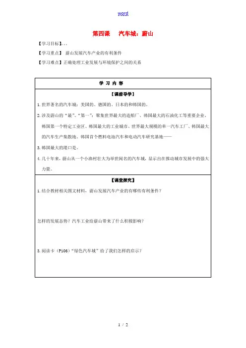 七年级历史与社会上册 第四单元 文明中心—城市 第四课 汽车城：蔚山学案 新人教版-新人教版初中七年