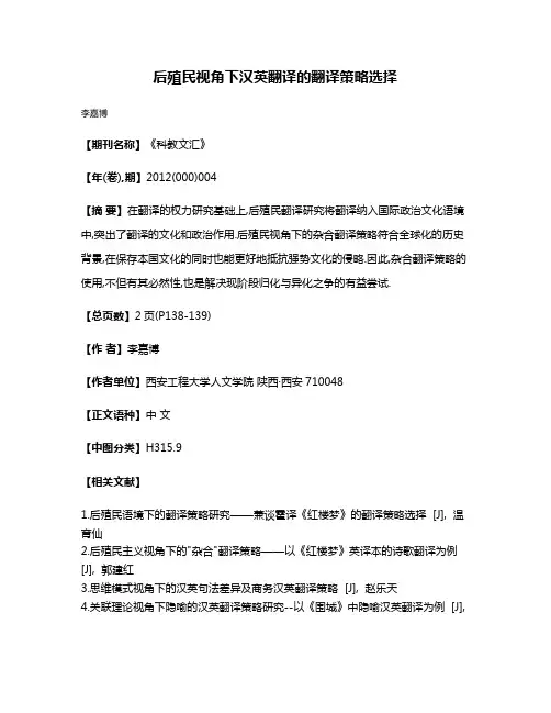 后殖民视角下汉英翻译的翻译策略选择