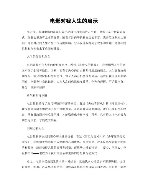 电影对我人生的启示